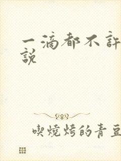 一滴都不许漏小说