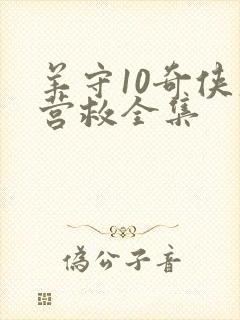 羊守10奇侠大营救全集