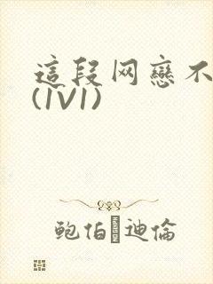 这段网恋不靠谱(1V1)