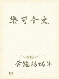 乐可全文