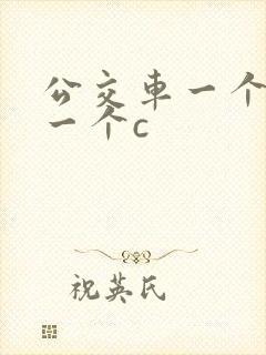 公交车一个接着一个c