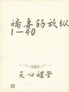 娇妻的放纵交换1—40