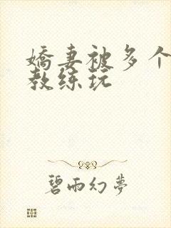 娇妻被多个健身教练玩