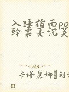 入睡指南po高干粟熹沉芙