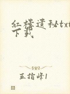 红楼遗秘txt下载