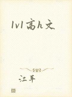 1v1高h文
