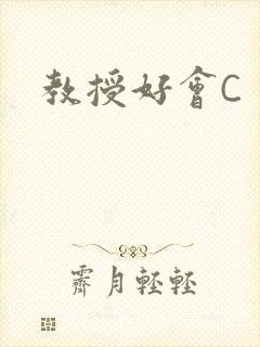 教授好会C