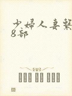 少妇人妻系列28部