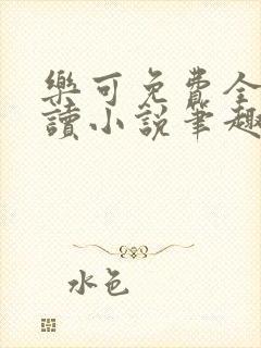 乐可免费全文阅读小说笔趣阁