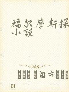 福尔摩斯探案集小说