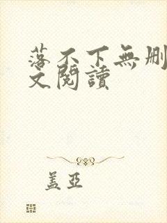 落不下无删减全文阅读