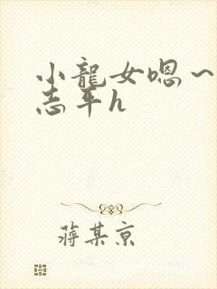 小龙女嗯～啊尹志平h