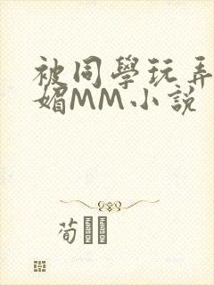 被同学玩弄的妩媚MM小说