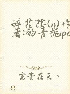 醉花阴(n)作者:酌青栀po