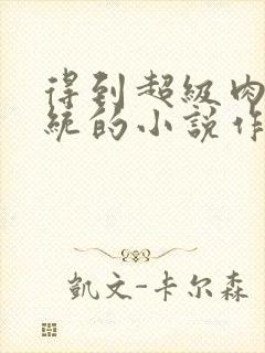 得到超级肉禽系统的小说作者