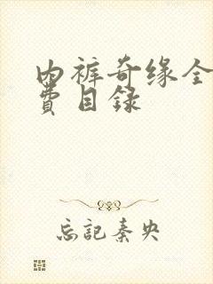 内裤奇缘全文免费目录