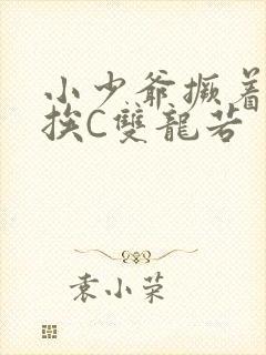 小少爷撅着屁股挨C双龙若