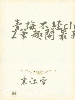 青梅不经c1v2笔趣阁最新章节