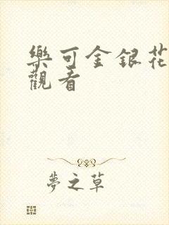 乐可金银花漫画观看