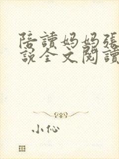 陪读妈妈张娟小说全文阅读