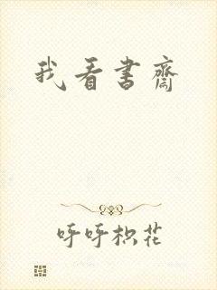 我看书斋