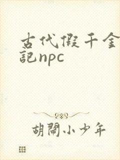 古代假千金挨日记npc