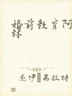 婚前教育阿司匹林