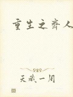 重生之齐人之福