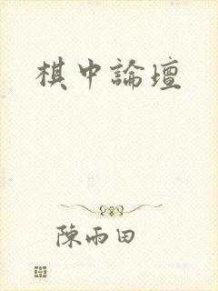 棋中论坛