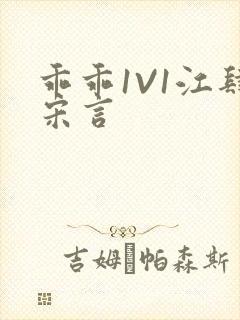 乖乖1V1江肆宋言