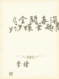 《金阙春深》by汐蝶笔趣阁