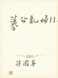 荡公乱妇11部分