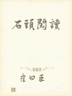 石头阅读
