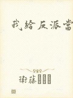 我给反派当爸爸