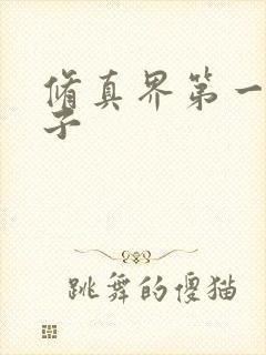 修真界第一病秧子