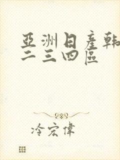 亚洲日产韩国一二三四区