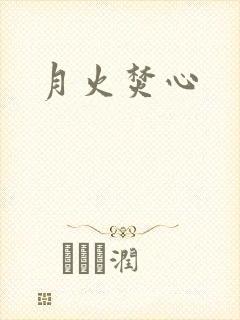月火焚心