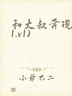 和大叔奔现后(1.v1)