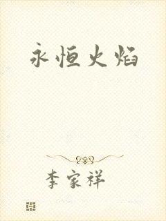 永恒火焰