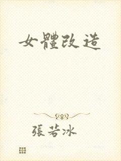 女体改造