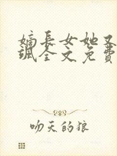 嫡长女她又美又飒全文免费阅读