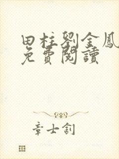 田柱刘金凤医生免费阅读