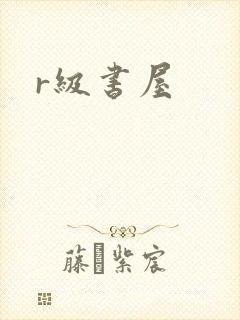 r级书屋