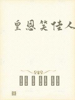 皇恩笑佳人