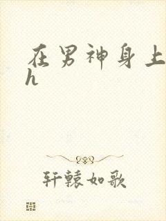 在男神身上运动h