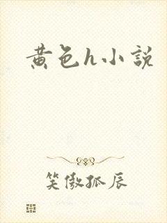 黄色h小说