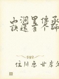 山洞里传承合欢诀还有个师娘