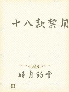 十八款禁用看奶