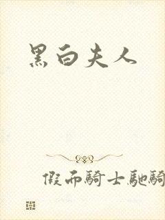 黑白夫人