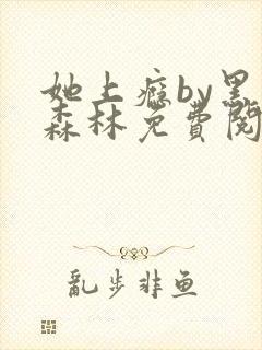 她上瘾by黑暗森林免费阅读